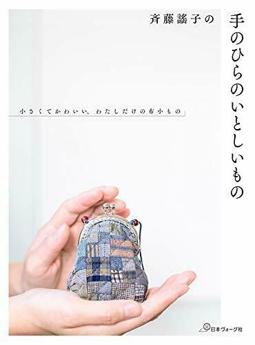 My Dear Cute Goods By Yoko Saito /japanese Patchwork Craft Pattern Book  New!